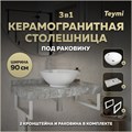 Столешница керамогранитная 90 см серый мрамор с раковиной Teymi Lina kuppi D40 кронштейны 2 шт. белые в комплекте F14155 1222721