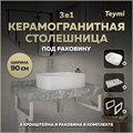 Столешница керамогранитная 90 см серый мрамор с раковиной Teymi Solli 51 кронштейны 2 шт. белые в комплекте F14171 1222737