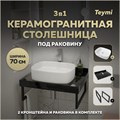 Столешница керамогранитная 70 см черный мрамор с раковиной Teymi Solli 51 кронштейны 2 шт. черные в комплекте F14371 1222937