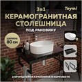 Столешница керамогранитная 80 см черный мрамор с раковиной Teymi Iva 46 кронштейны 2 шт. черные в комплекте F14395 1222961