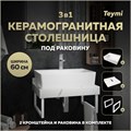 Столешница керамогранитная 60 см белый мрамор с раковиной Teymi Aina 56 кронштейны 2 шт. белые в комплекте F13966 1222532