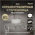 Столешница керамогранитная 90 см серый мрамор с раковиной Teymi Lina Pro D40  кронштейны 2 шт. белые в комплекте F14172 1222738