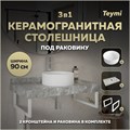 Столешница керамогранитная 90 см серый мрамор с раковиной Teymi Lina D35 кронштейны 2 шт. белые в комплекте F14167 1222733