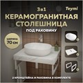 Столешница керамогранитная 70 см белый мрамор с раковиной Teymi Solli 48 кронштейны 2 шт. белые в комплекте F13994 1222560