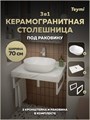 Столешница керамогранитная 70 см белый мрамор с раковиной Teymi Solli 48 кронштейны 2 шт. белые в комплекте F13994 1222560