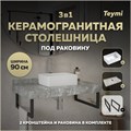 Столешница керамогранитная 90 см серый мрамор с раковиной Teymi Helmi Mini 38 кронштейны 2 шт. черные в комплекте F14274 1222840