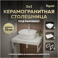 Столешница керамогранитная 70 см белый мрамор с раковиной Teymi Solli 43  кронштейны 2 шт. белые в комплекте F13989 1222555