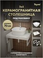 Столешница керамогранитная 70 см белый мрамор с раковиной Teymi Solli 43  кронштейны 2 шт. белые в комплекте F13989 1222555
