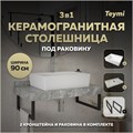 Столешница керамогранитная 90 см серый мрамор с раковиной Teymi Aina 56 кронштейны 2 шт. черные в комплекте F14291 1222857
