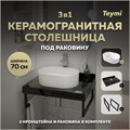 Столешница керамогранитная 70 см черный мрамор с раковиной Teymi Iva 46 кронштейны 2 шт. черные в комплекте F14370 1222936