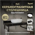 Столешница керамогранитная 90 см черный мрамор с раковиной Teymi Solli 48 кронштейны 2 шт. черные в комплекте F14419 1222985