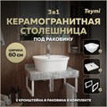 Столешница керамогранитная 60 см серый мрамор с раковиной Teymi Solli 43  кронштейны 2 шт. белые в комплекте F14089 1222655