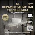Столешница керамогранитная 100 см серый мрамор с раковиной Teymi Lina Pro D40 кронштейны 2 шт. черные в комплекте F14322 1222888