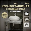 Столешница керамогранитная 70 см серый мрамор с раковиной Teymi  Solli 48 кронштейны 2 шт. черные в комплекте F14244 1222810