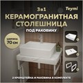 Столешница керамогранитная 70 см белый мрамор с раковиной Teymi Aina 56 кронштейны 2 шт. белые в комплекте F13991 1222557