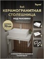 Столешница керамогранитная 70 см белый мрамор с раковиной Teymi Aina 56 кронштейны 2 шт. белые в комплекте F13991 1222557