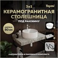 Столешница керамогранитная 80 см серый мрамор с раковиной Teymi  Lina Pro D40 кронштейны 2 шт. черные в комплекте F14272 1222838