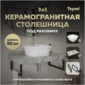 Столешница керамогранитная 90 см серый мрамор с раковиной Teymi Solli 43 кронштейны 2 шт. черные в комплекте F14289 1222855