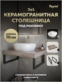 Столешница керамогранитная 70 см дуб кашмир с раковиной Teymi Solli 40 кронштейны 2 шт. черные в комплекте F15600 1224202