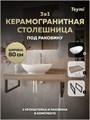 Столешница керамогранитная 80 см дуб кашмир с раковиной Teymi Lori 60 кронштейны 2 шт. черные в комплекте F15626 1224228