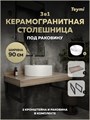 Столешница керамогранитная 90 см дуб кашмир с раковиной Teymi Lina Pro D40 кронштейны 2 шт. черные в комплекте F15674 1224276