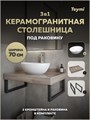 Столешница керамогранитная 70 см дуб кашмир с раковиной Teymi Lori 40 кронштейны 2 шт. черные в комплекте F15595 1224197