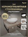Столешница керамогранитная 60 см дуб кашмир с раковиной Teymi Lori 60 кронштейны 2 шт. черные в комплекте F15556 1224158