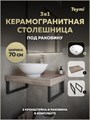 Столешница керамогранитная 70 см дуб кашмир с раковиной Teymi Lina kuppi D40 кронштейны 2 шт. черные в комплекте F15588 1224190