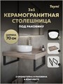 Столешница керамогранитная 70 см дуб кашмир с раковиной Teymi Lina D31 кронштейны 2 шт. черные в комплекте F15606 1224208