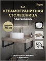 Столешница керамогранитная 70 см дуб кашмир с раковиной Teymi Lina D35 кронштейны 2 шт. черные в комплекте F15599 1224201