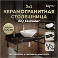 Столешница керамогранитная 100 см черный мрамор с раковиной Teymi Lori 60 кронштейны 2 шт. черные в комплекте F14433 1222999