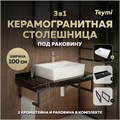 Столешница керамогранитная 100 см черный мрамор с раковиной Teymi Aina 56 кронштейны 2 шт. черные в комплекте F14441 1223007