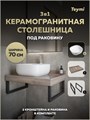 Столешница керамогранитная 70 см дуб кашмир с раковиной Teymi Solli 41 кронштейны 2 шт. черные в комплекте F15584 1224186