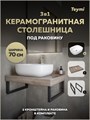 Столешница керамогранитная 70 см дуб кашмир с раковиной Teymi Solli 50 кронштейны 2 шт. черные в комплекте F15592 1224194