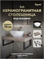 Столешница керамогранитная 70 см дуб кашмир с раковиной Teymi Diamond 48 кронштейны 2 шт. черные в комплекте F15608 1224210