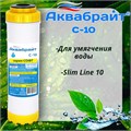 Картридж для умягчения воды АКВАБРАЙТ ионнообменная смола, Slim Line 10", ресурс 3000 л (С-10) С-10
