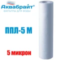 Картридж (полипропилен) для очистки воды, Slim Line Lite 10", 5 мкр, АКВАБРАЙТ (50шт) ППЛ-5 М