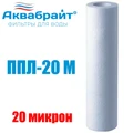 Картридж (полипропилен) для очистки воды, Slim Line Lite 10", 20 мкр, АКВАБРАЙТ (50шт) ППЛ-20 М