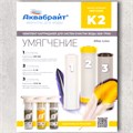 Комплект картриджей К-2 АКВАБРАЙТ УМЯГЧЕНИЕ для очистки воды (КОМПЛЕКТ К-2) КОМПЛЕКТ К-2