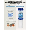 Картридж для очистки воды АКВАБРАЙТ комбинированный:прессованный уголь+полипропилен, Slim Line 10", ресурс 3000 л (КОМБИ-10) КОМБИ-10