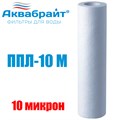Картридж для очистки воды АКВАБРАЙТ полипропилен, Slim Line Lite 10", 10 мкр (ППЛ-10 М) ППЛ-10 М