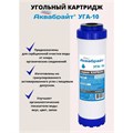 Картридж для очистки воды АКВАБРАЙТ гранулированный, Slim Line 10", ресурс до 4000 л (УГА-10) УГА-10