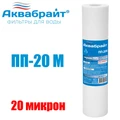 Картридж (полипропилен) для очистки воды, Slim Line 10", 20 мкр, АКВАБРАЙТ (50шт) ПП-20 М