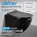 Унитаз ABBER Bequem AC1100TMB подвесной черный матовый, безободковый, смыв торнадо AC1100TMB