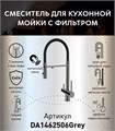 Смеситель для кухонной мойки DQ с фильтром графит (DA1462506Grey) DA1462506Grey