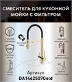 Смеситель для кухонной мойки DQ с фильтром матовое золото (DA1462507Gold) DA1462507Gold