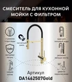 Смеситель для кухонной мойки DQ с фильтром матовое золото (DA1462507Gold) DA1462507Gold