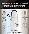 Смеситель для кухонной мойки DQ с фильтром сатин (DA1462504Satin) DA1462504Satin