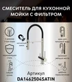 Смеситель для кухонной мойки DQ с фильтром сатин (DA1462504Satin) DA1462504Satin