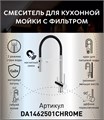 Смеситель для кухонной мойки DQ с фильтром хром (DA1462501Chrome) DA1462501Chrome